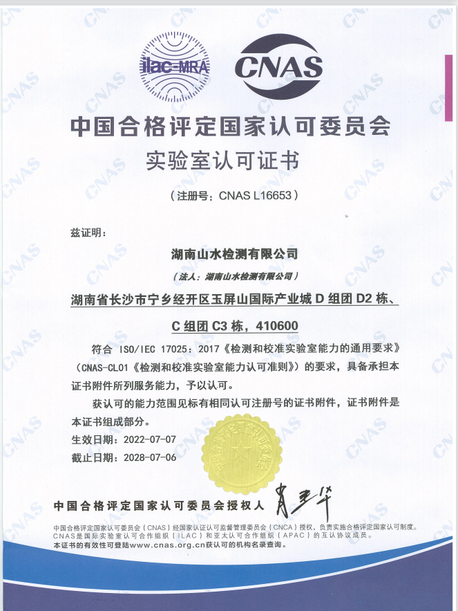 熱(rè)烈祝賀——山水(shuǐ)檢測成功取得CNAS證書(shū)